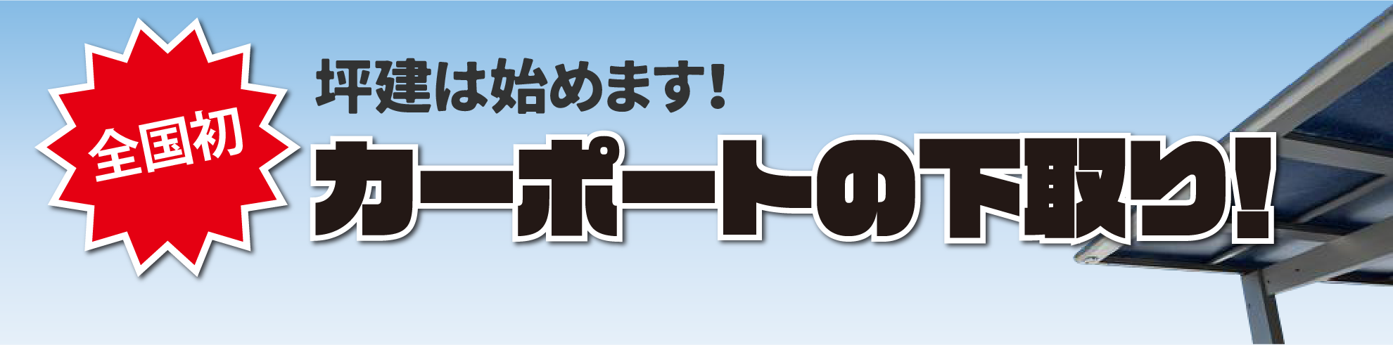 全国初！カーポートの下取り‼