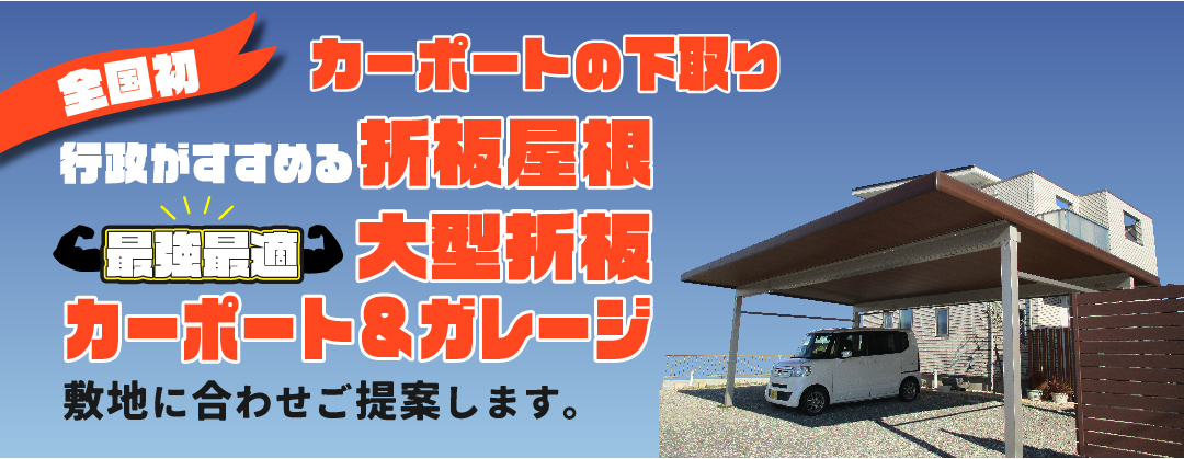 三重県亀山市のカーポート屋 株式会社坪建